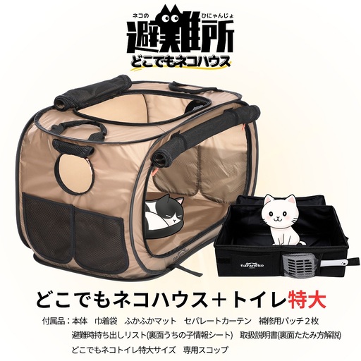 どこでもネコハウス 猫トイレ 特大サイズのセット 猫用ケージ 折りたたみ ポータブル 防災 避難用