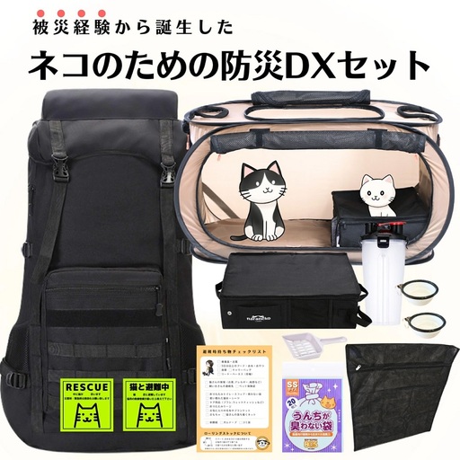 ネコのための防災DXセット ポータブルケージ 大容量リュック トイレ 災害:トイレ特大 ネコハウス