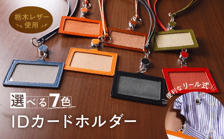 リール式 IDネーム カードホルダー 化粧箱 入り IDホルダー 栃木レザー 牛革 日本製:ブルー