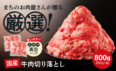 国産 牛肉 切り落とし 800g 小分け (200g×4) 冷凍 真空パック 小間切れ 牛丼 カレー