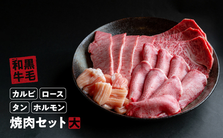 国産 牛 焼肉 セット 大 ( カルビ 1kg ロース 1kg タン200 g ホルモン 800g ) 冷蔵 贅沢 バーベキュー ギフト お取り寄せ グルメ お中元 お歳暮 内祝 贈り物 贈答 お祝い 誕生日 プレゼント 母の日 父の日