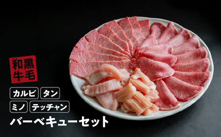 国産 牛 バーベキュー セット たれ 付 ( カルビ 800g タン 300g ミノ 400g テッチャン 500g) 冷蔵 贅沢 焼肉 ギフト お取り寄せ グルメ お中元 お歳暮 内祝 贈り物 贈答 お祝い 誕生日 プレゼント 母の日 父の日