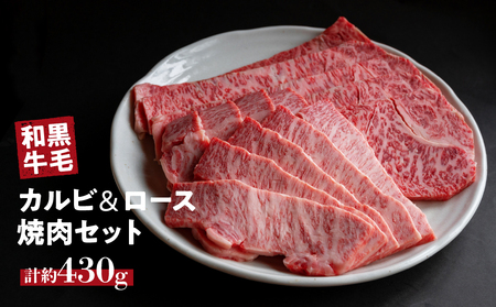 国産 牛 焼肉 セット ( カルビ 200g ロース 230g ) 冷蔵 贅沢 バーベキュー ギフト お取り寄せ グルメ お中元 お歳暮 内祝 贈り物 贈答 お祝い 誕生日 プレゼント 母の日 父の日 ギフト