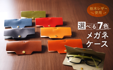 メガネケース 栃木レザー 牛革 日本製 レザー 天然皮革 眼鏡ケース 人気 おすすめ:キャメル