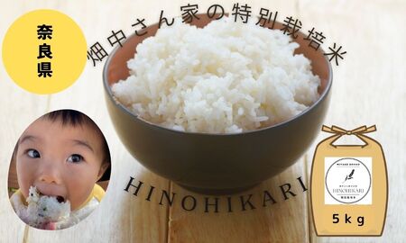 [令和5年産]特別栽培米(減農薬米) 「ひのひかり」 白米5kg ヒノヒカリ 奈良県 三宅町