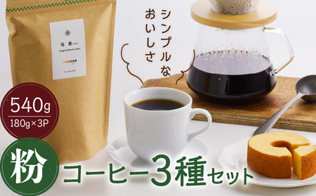 [スペシャルティコーヒー]3種セット(粉)香豆舎
