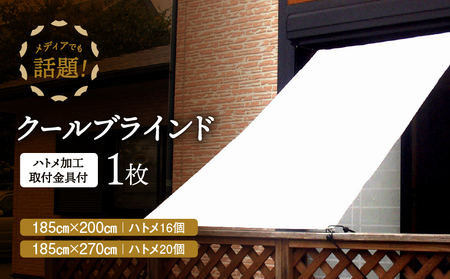 ニッテキ 日よけ クールブラインド アクティブ ブラインド 日本製 1枚:185×270cm