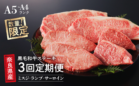 [3回定期便] 国産牛 ステーキ 2人前 セット 和牛 牛肉 冷蔵 肉 みすじ ランプ サーロイン 国産 おすすめ お取り寄せ ギフト プレゼント
