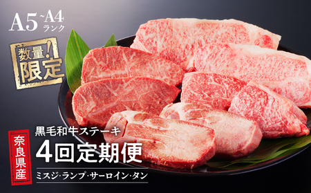 [4回定期便] 最高級 国産牛 ステーキ 2人前 セット 和牛 牛肉 冷蔵 肉 みすじ ランプ サーロイン タン 厚切り 牛タン 国産 おすすめ お取り寄せ ギフト プレゼント