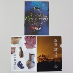 考古 クリアファイル 3枚 セット / ならいろは キトラ四神 天文図 楼閣 出土物 奈良県 田原本町