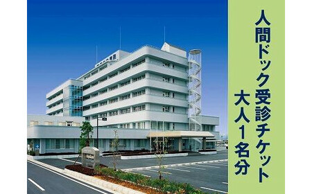 人間ドック 受診 チケット / 国保中央病院 奈良県 田原本町