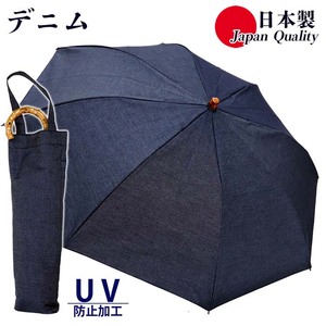 レディース 晴雨兼用傘 折りたたみ傘 571601 綿デニム 無地 手開き UV防止 日本製 / まちづくり観光振興機構 おしゃれ カジュアル 綿100% シンプル 畳みやすい 国産 奈良県 田原本町