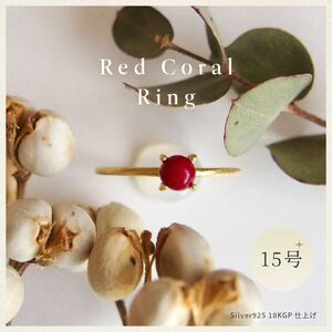 15号 赤珊瑚レッドコーラル リング (Silver925 18KGP仕上げ) 指輪 / Maco アクセサリー シルバー ヘアライン加工 プレゼント 奈良県 田原本町