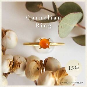 15号 天然石 カーネリアン リング (Silver925 18KGP仕上げ) 指輪 / Maco アクセサリー シルバー ヘアライン加工 プレゼント 奈良県 田原本町