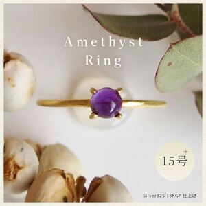 15号 天然石 アメジスト リング (Silver925 18KGP仕上げ) 指輪 / Maco アクセサリー シルバー ヘアライン加工 プレゼント 奈良県 田原本町