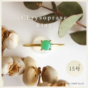 15号 天然石 クリソプレーズ リング (Silver925 18KGP仕上げ) 指輪 / Maco アクセサリー シルバー ヘアライン加工 プレゼント 奈良県 田原本町
