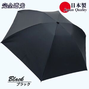 メンズ 晴雨兼用傘 3つ折り 完全遮光 サマーシールド 597501 日本製 ブラック ／ まちづくり観光振興機構 UV防止 紫外線対策 奈良県 田原本町