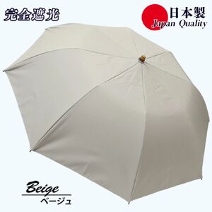 メンズ 晴雨兼用傘 折りたたみ傘 完全遮光 サマーシールド 577501 日本製 ベージュ ／ まちづくり観光振興機構 UV防止 紫外線対策 奈良県 田原本町