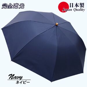 メンズ 晴雨兼用傘 折りたたみ傘 完全遮光 サマーシールド 577501 日本製 ネイビー / まちづくり観光振興機構 UV防止 紫外線対策 奈良県 田原本町