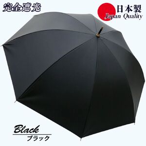 メンズ 晴雨兼用傘 長傘 完全遮光サマーシールド 337501 日本製 ブラック ／ まちづくり観光振興機構 UV防止 紫外線対策 奈良県 田原本町