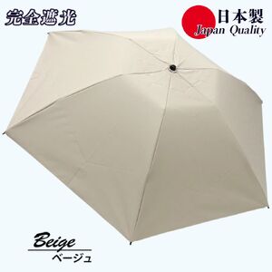 レディース 晴雨兼用傘 3つ折り 完全遮光 サマーシールド 597502 日本製 ベージュ ／ まちづくり観光振興機構 UV防止 紫外線対策 奈良県 田原本町