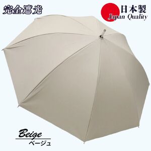 レディース 晴雨兼用傘 スライド長傘 完全遮光 サマーシールド 537501 日本製 ベージュ ／ まちづくり観光振興機構 UV防止 紫外線対策 奈良県 田原本町