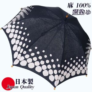 傘 長傘 日傘 レディース 藍染め 麻100% 手捺染 UV防止 523201 日本製 藍色 / まちづくり観光振興機構 上品 竹製ハンドル 奈良県 田原本町