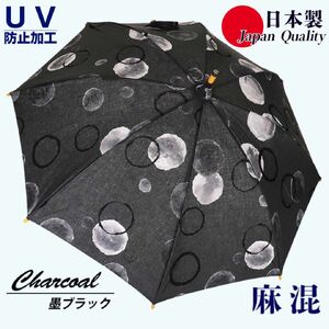 傘 日傘 晴雨兼用傘 レディース 長傘 麻 UV防止 ドット柄 531901 日本製 墨ブラック / まちづくり観光振興機構 和風 おしゃれ 紫外線対策 奈良県 田原本町