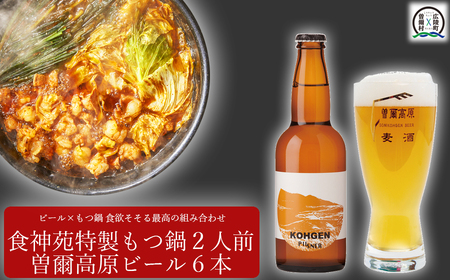 もつ鍋ビールセット // [広陵町×曽爾村連駅返礼品] もつ 鍋 ビール クラフトビール もつ鍋 