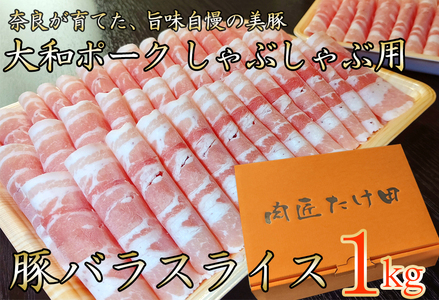 豚肉 ヤマトポーク 豚バラスライス しゃぶしゃぶ用 1kg / 豚肉 豚バラ 豚しゃぶ ヤマトポーク 奈良県 広陵町×曽爾村特産品連携協定共通返礼品