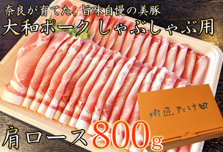 豚肉 ヤマトポーク 豚肩ローススライス 豚しゃぶしゃぶ用 800g / 豚肉 豚肩ロース 豚しゃぶ ヤマトポーク 奈良県 広陵町×曽爾村特産品連携協定共通返礼品