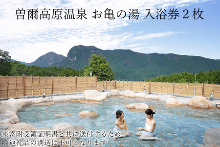 大人気温泉「お亀の湯」温泉入浴券2枚セット