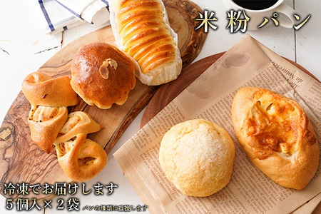奈良県曽爾村のお米で作った曽爾村産米粉のもちもちロスパン10個入り /パン 米粉パン 冷凍パン ロスパン
