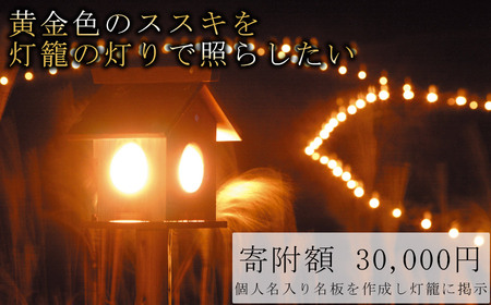 [寄附額30,000円]灯籠にあなたのお名前を記しませんか?/個人名で名板作成(都道府県・市区町村/氏名)