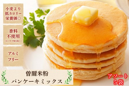 米粉パンケーキミックス5個セットパンケーキ パンケーキミックス 米粉 パンケーキ パンケｰキ
