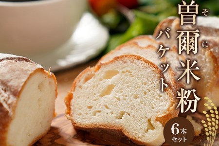 パン好きのためのパン 米粉を使ったカリふわバゲット ふんわり自家製米粉バゲット6本入 / 米・パン バゲット 冷凍