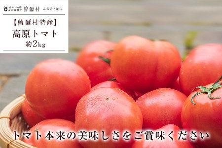 トマト トマト約2kg 夏野菜 / 曽爾村特産高原トマト約2kg※電話での調整後順次発送（北海道・沖縄県への送付不可）