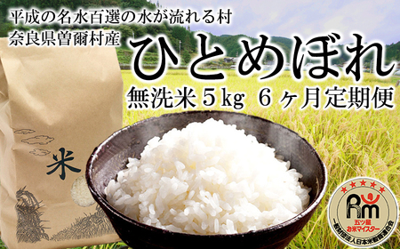 新米 定期便 令和6年産 ひとめぼれ 無洗米 5kg×6ヶ月発送 /// 無洗米 コシヒカリ 一等米 単一原料米 