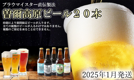 [予約注文][2025年1月発送]ビール20本大人気ビールセット ビール好きのクラフトビール 飲み比べ 名水を使った曽爾高原ビール20本セット / クラフトビール 地ビール 飲み比べ インターナショナルビアカップ金賞受賞ブルワリー