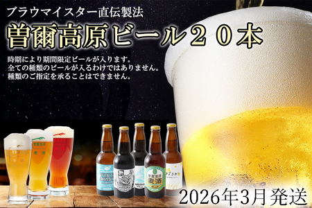【予約注文】【2026年3月発送】ビール20本大人気ビールセット ビール好きのクラフトビール 飲み比べ 名水を使った曽爾高原ビール20本セット / クラフトビール 地ビール 飲み比べ インターナショナルビアカップ金賞受賞ブルワリー