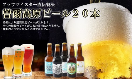 [北海道沖縄県送付の方]クラフトビールを楽しもう ビール好きのクラフトビール 飲み比べ 名水を使った曽爾高原ビール20本セット / クラフトビール 地ビール 飲み比べ インターナショナルビアカップ金賞受賞ブルワリー