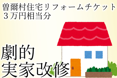 立花商会リフォームチケット3万円相当分