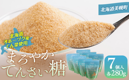 北海道まろやかてんさい糖 7個セット 【 ふるさと納税 人気 おすすめ ランキング 砂糖 てんさい糖 甜菜糖 国産 ギフト プレゼント 贈答 贈り物 お中元 お歳暮 セット 北海道産 北海道 美幌町 送料無料 】 BHRL004