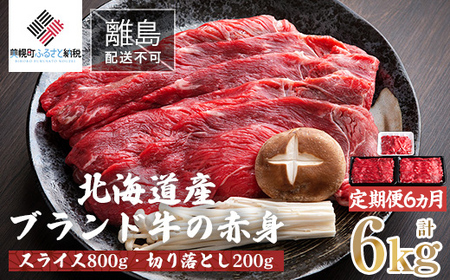 [定期便6ヵ月]北海道産ブランド牛の赤身1kg(スライス800g・切り落とし200g) [ふるさと納税 人気 おすすめ ランキング 牛肉 牛 肉 赤身肉 赤身肉 切り落とし スライス グルメ 定期便 ギフト 贈り物 贈答 冷凍 すき焼き しゃぶしゃぶ 北海道 美幌町 送料無料]B