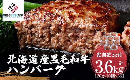 【定期便3ヵ月】北海道産黒毛和牛ハンバーグ120g×10個 【 ハンバーグ 和牛 黒毛和牛 ハンバーグおすすめ ハンバーグランキング ハンバーグ手軽 ハンバーグ人気 ハンバーグ和牛 黒毛和牛ハンバーグ 北海道 美幌町 送料無料 】 BHRJ027