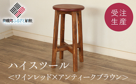 ハイスツール ワインレッド×アンティークブラウン[受注生産商品]B