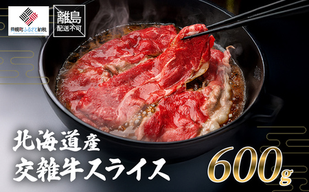 北海道産交雑牛スライス 600g