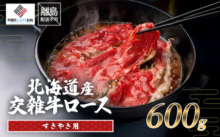 北海道産交雑牛ロースすき焼き用 600g