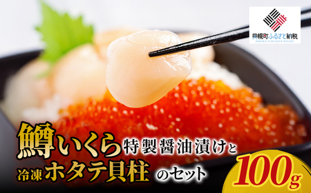 鱒いくら特製醤油漬けと冷凍ホタテ貝柱のセット 200g(100g×2)
