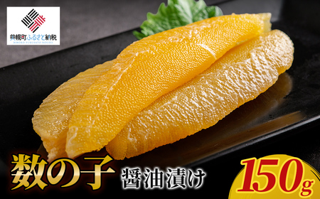 [先行予約]数の子醤油漬け 150g(2026年2月下旬以降順次発送)